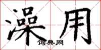 丁谦澡用楷书怎么写