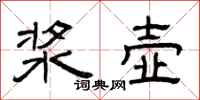 曾庆福浆壶隶书怎么写