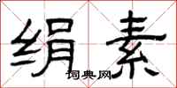 曾庆福绢素隶书怎么写