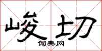 曾庆福峻切隶书怎么写