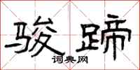 曾庆福骏蹄隶书怎么写