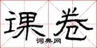 曾庆福课卷隶书怎么写