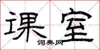 曾庆福课室隶书怎么写