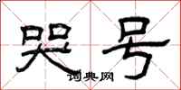 曾庆福哭号隶书怎么写