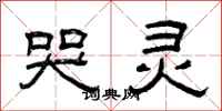 曾庆福哭灵隶书怎么写