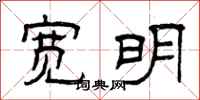 曾庆福宽明隶书怎么写
