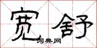 曾庆福宽舒隶书怎么写
