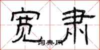 曾庆福宽肃隶书怎么写