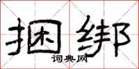 曾庆福捆绑隶书怎么写