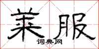 曾庆福莱服隶书怎么写
