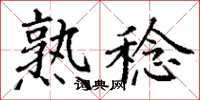 丁谦熟稔楷书怎么写