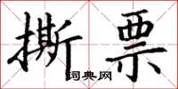 丁谦撕票楷书怎么写