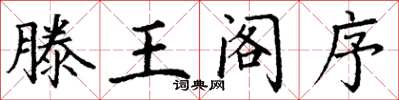 丁谦滕王阁序楷书怎么写