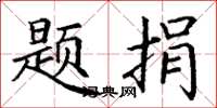丁谦题捐楷书怎么写
