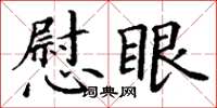 丁谦慰眼楷书怎么写