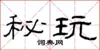 曾庆福秘玩隶书怎么写