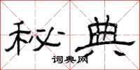 曾庆福秘典隶书怎么写