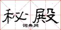 曾庆福秘殿隶书怎么写