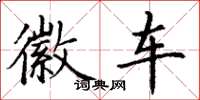 丁谦徽车楷书怎么写