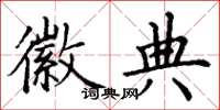丁谦徽典楷书怎么写