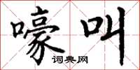丁谦嚎叫楷书怎么写