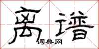 曾庆福离谱隶书怎么写