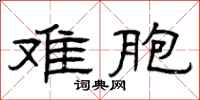 曾庆福难胞隶书怎么写