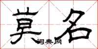 曾庆福莫名隶书怎么写