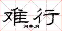曾庆福难行隶书怎么写