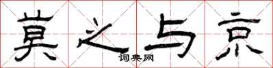 曾庆福莫之与京隶书怎么写