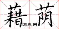 丁谦藉荫楷书怎么写