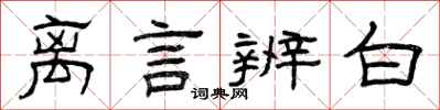 曾庆福离言辨白隶书怎么写