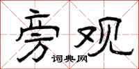 曾庆福旁观隶书怎么写