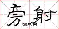 曾庆福旁射隶书怎么写