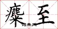 丁谦麋至楷书怎么写