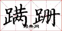 丁谦蹒跚楷书怎么写
