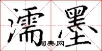 丁谦濡墨楷书怎么写
