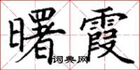 丁谦曙霞楷书怎么写