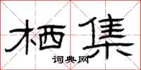 曾庆福栖集隶书怎么写