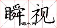丁谦瞬视楷书怎么写