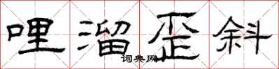 曾庆福哩溜歪斜隶书怎么写