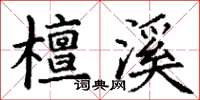 丁谦檀溪楷书怎么写