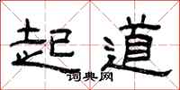 曾庆福起道隶书怎么写