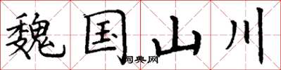 丁谦魏国山川楷书怎么写