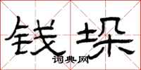 曾庆福钱垛隶书怎么写