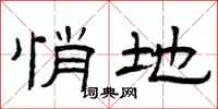 曾庆福悄地隶书怎么写