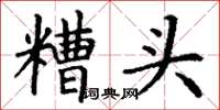 丁谦糟头楷书怎么写