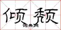 曾庆福倾颓隶书怎么写