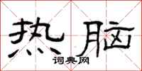 曾庆福热脑隶书怎么写