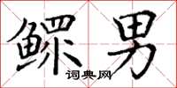 丁谦鳏男楷书怎么写